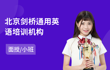 北京剑桥通用英语培训机构