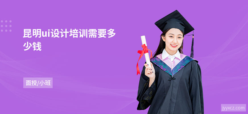 昆明ui设计培训需要多少钱