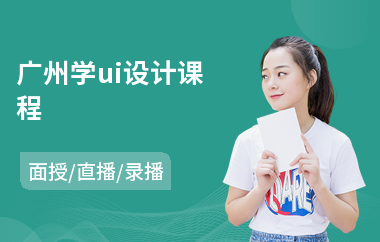 广州学ui设计课程