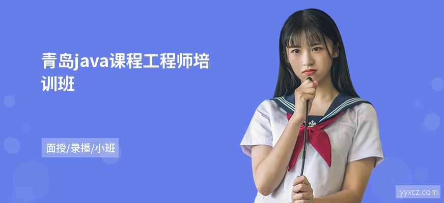 青岛java课程工程师培训班