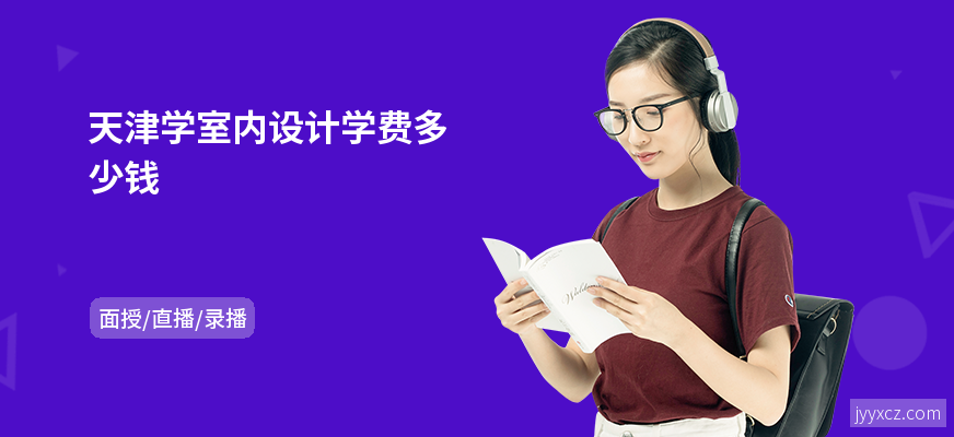 天津学室内设计学费多少钱