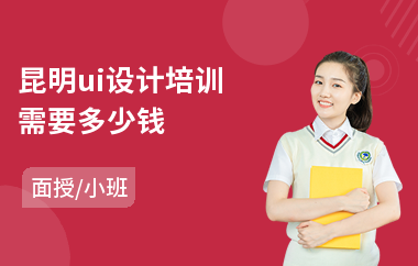 昆明ui设计培训需要多少钱