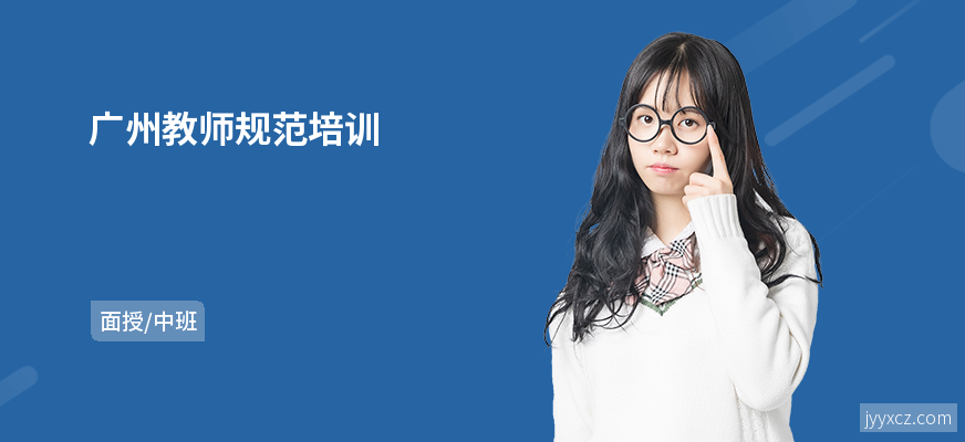 广州教师规范培训