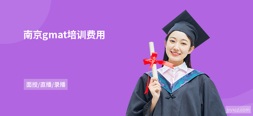 南京gmat培训费用