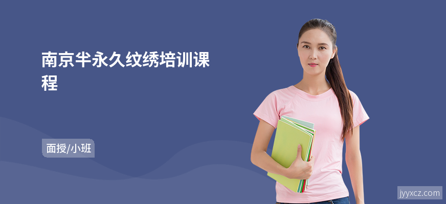 南京半永久纹绣培训课程