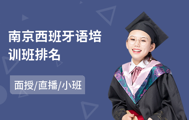 南京西班牙语培训班排名