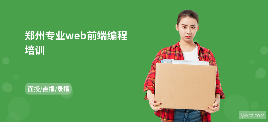 郑州专业web前端编程培训