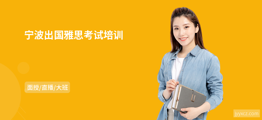 宁波出国雅思考试培训