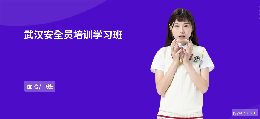 武汉安全员培训学习班