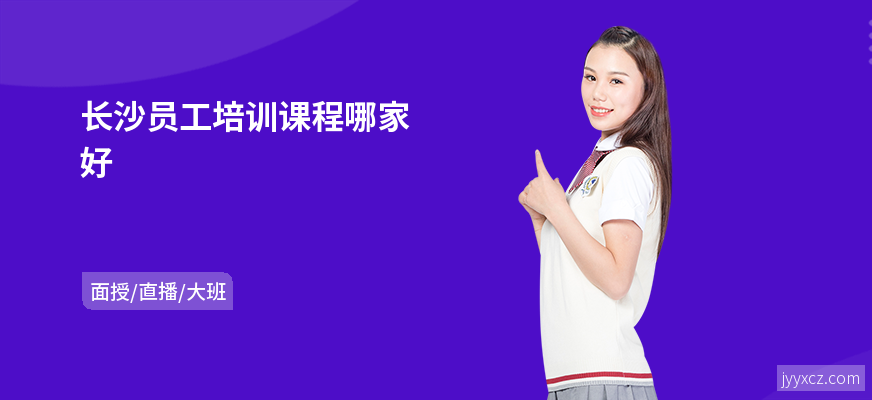 长沙员工培训课程哪家好