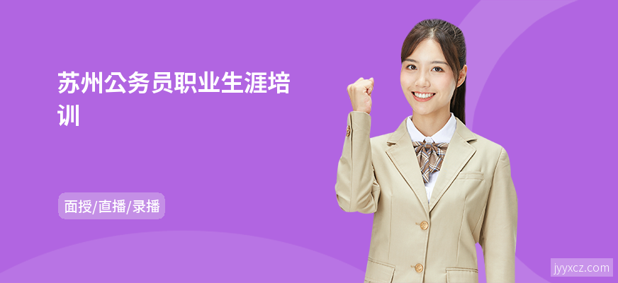 苏州公务员职业生涯培训
