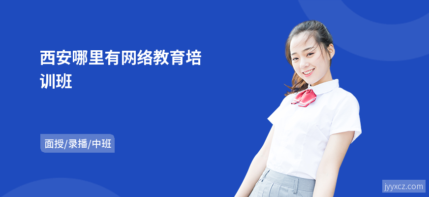 西安哪里有网络教育培训班