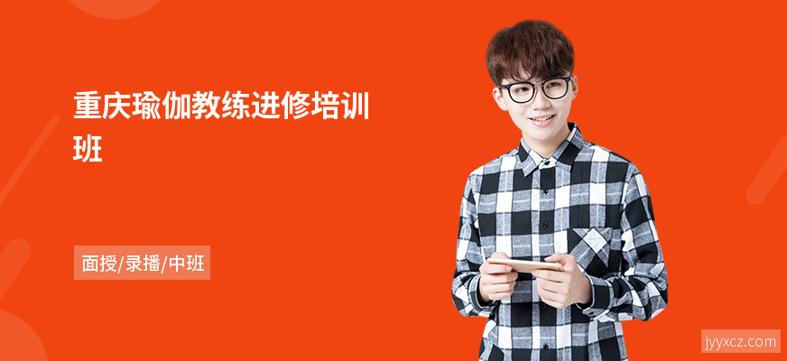 重庆瑜伽教练进修培训班