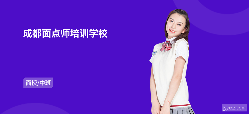 成都面点师培训学校
