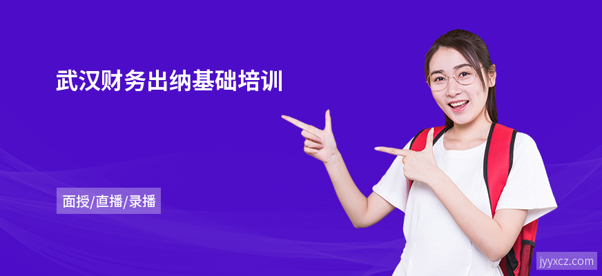 武汉财务出纳基础培训