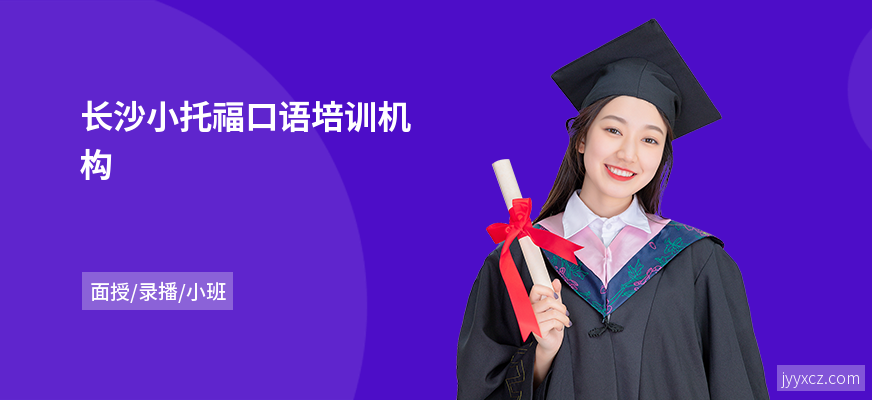 长沙小托福口语培训机构