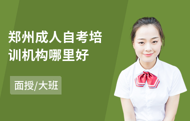 郑州成人自考培训机构哪里好