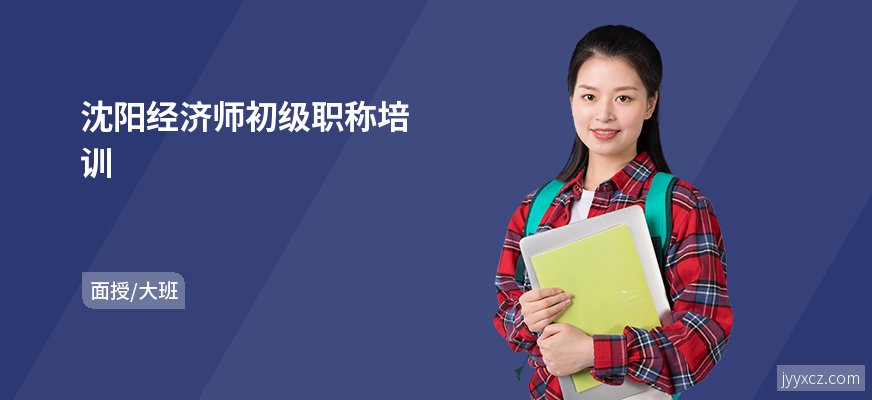 沈阳经济师初级职称培训