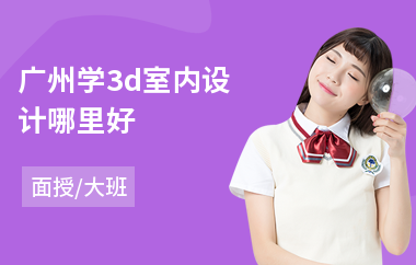 广州学3d室内设计哪里好