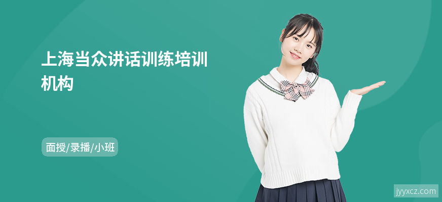 上海当众讲话训练培训机构
