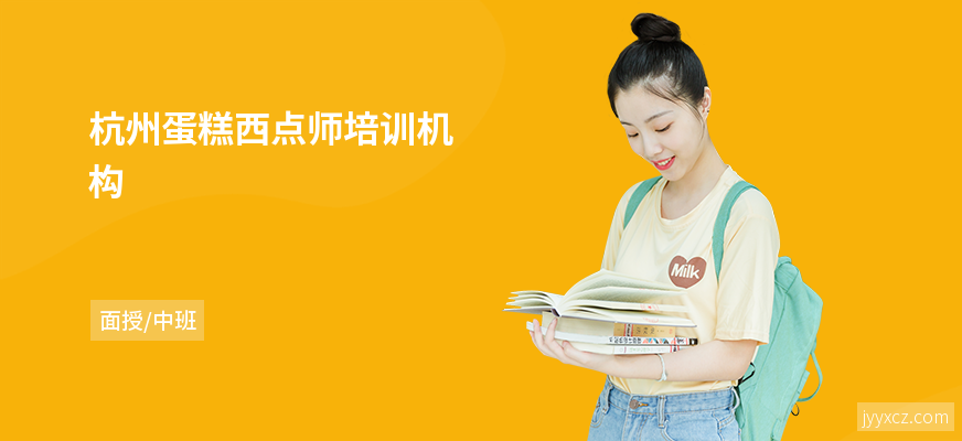 杭州蛋糕西点师培训机构