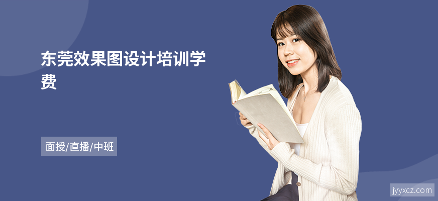 东莞效果图设计培训学费