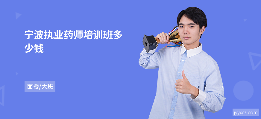 宁波执业药师培训班多少钱