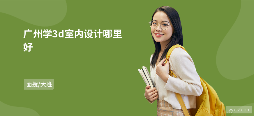 广州学3d室内设计哪里好