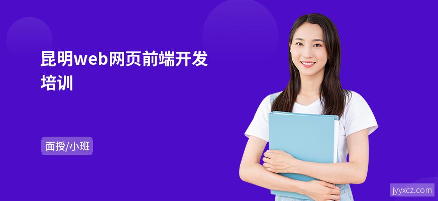 昆明web网页前端开发培训