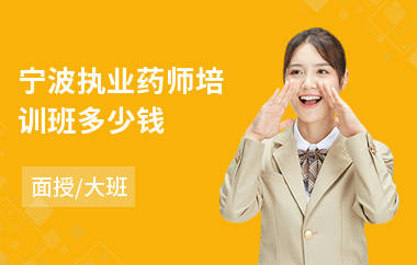 宁波执业药师培训班多少钱