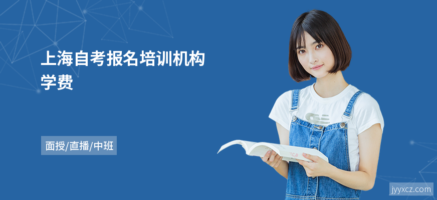 上海自考报名培训机构学费