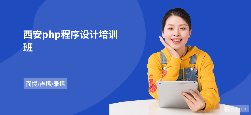 西安php程序设计培训班