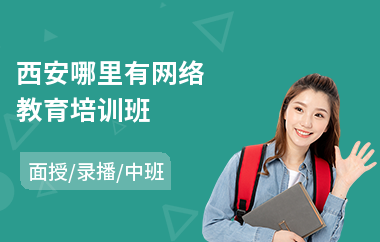 西安哪里有网络教育培训班