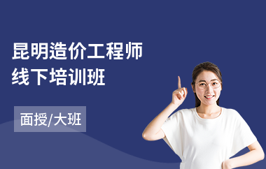 昆明造价工程师线下培训班(一级造价工程师培训班学费)