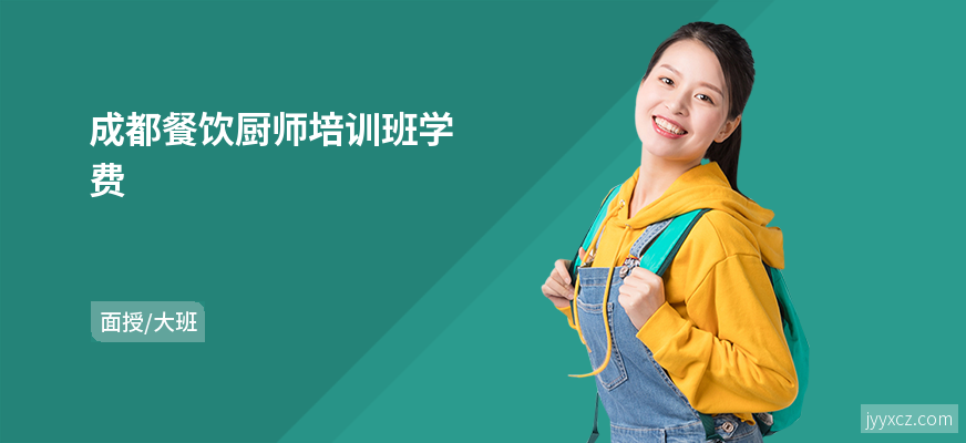 成都餐饮厨师培训班学费