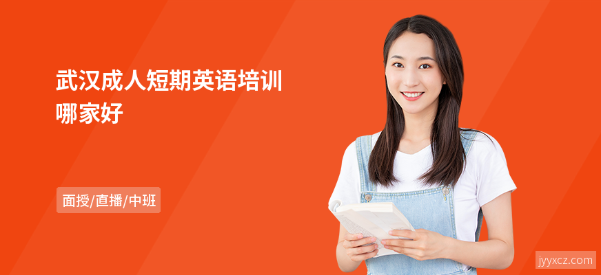 武汉成人短期英语培训哪家好