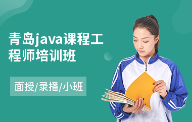 青岛java课程工程师培训班