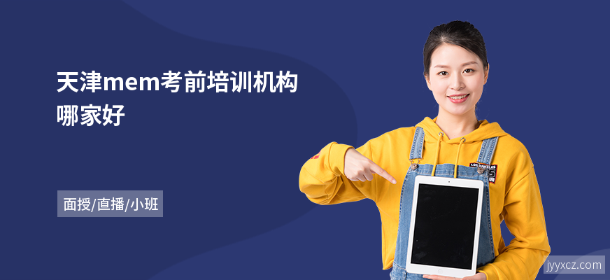 天津mem考前培训机构哪家好