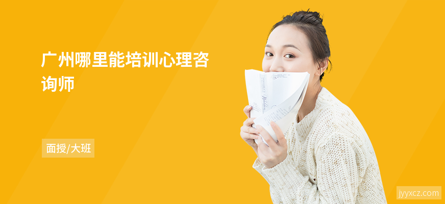 广州哪里能培训心理咨询师