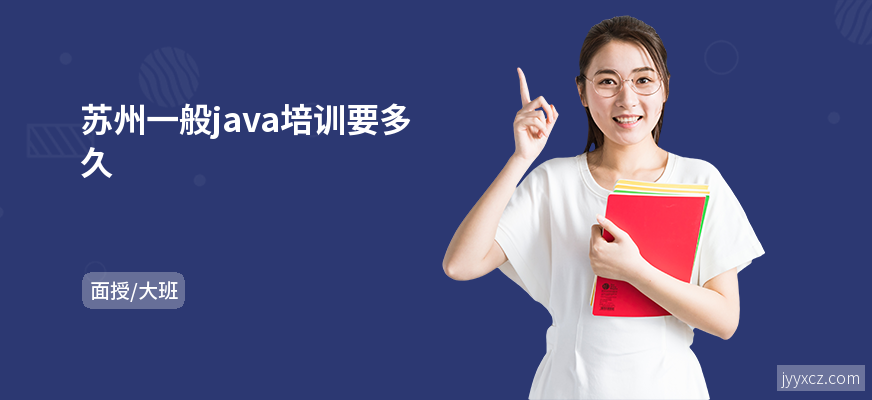 苏州一般java培训要多久