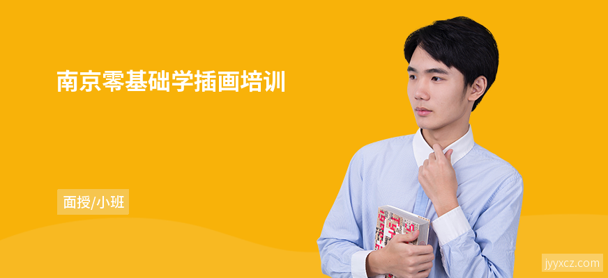 南京零基础学插画培训