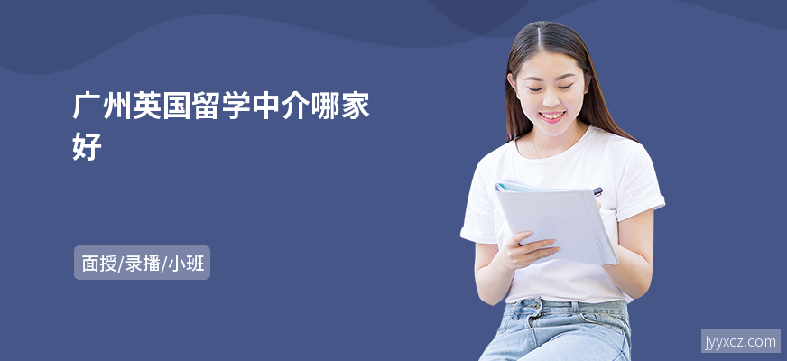 广州英国留学中介哪家好