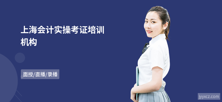 上海会计实操考证培训机构