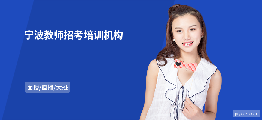 宁波教师招考培训机构