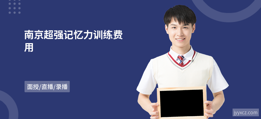 南京超强记忆力训练费用