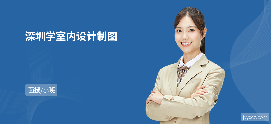 深圳学室内设计制图