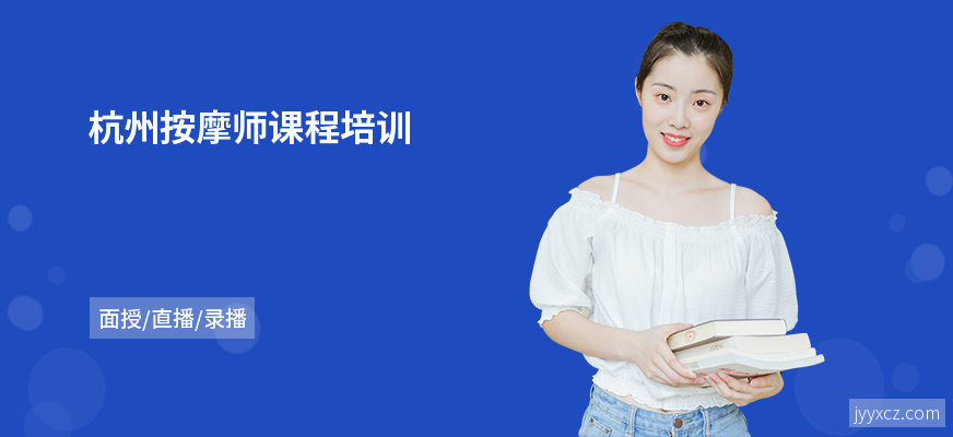 杭州按摩师课程培训
