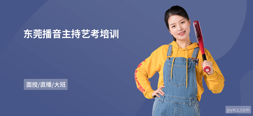 东莞播音主持艺考培训