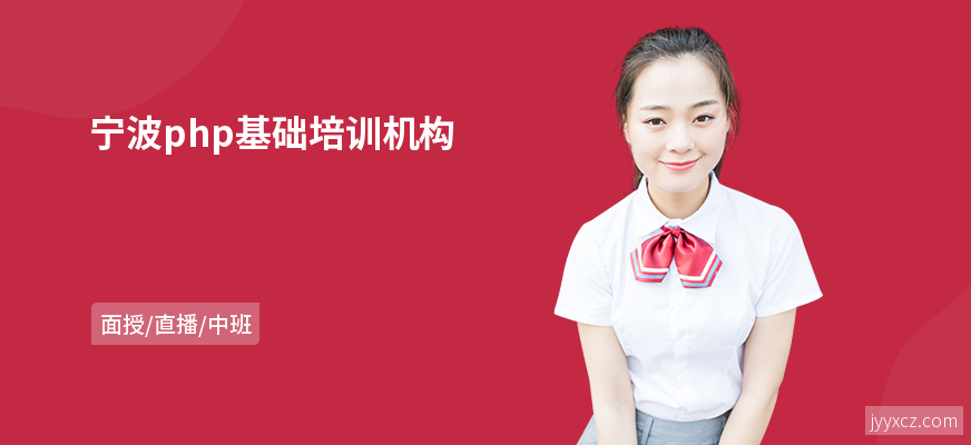 宁波php基础培训机构