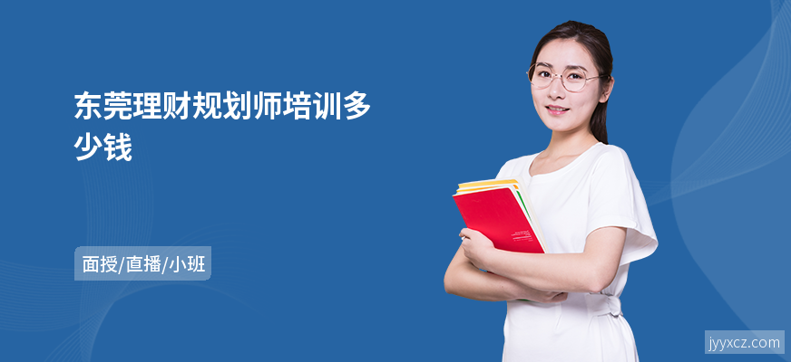 东莞理财规划师培训多少钱